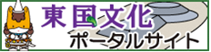 群馬県東国文化ポータルサイト