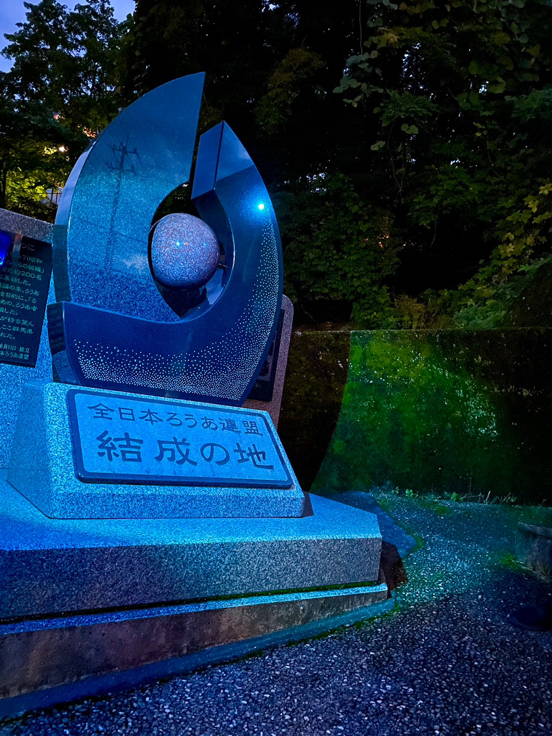 全日本ろうあ連盟結成の地記念碑