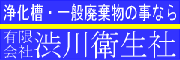 有限会社渋川衛生社