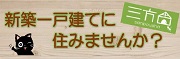 新築一戸建てに住みませんか？