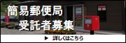 簡易郵便局受託者募集