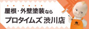 屋根・外壁塗装ならプロタイムズ渋川店