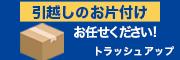 引越しのお片付け　お任せください！