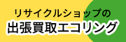ブランド買取 出張買取エコリング