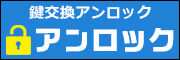 鍵交換アンロック