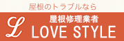 屋根修理業者 LOVE STYLE