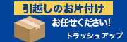 引越しのお片付け　お任せください！(新しいウィンドウが開きます)