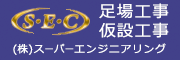 株式会社スーパーエンジニアリング(新しいウィンドウが開きます)