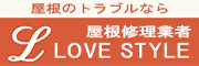 屋根修理業者 LOVE STYLE(新しいウィンドウが開きます)