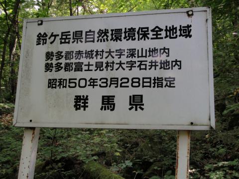 鈴ヶ岳県自然環境保全地域の看板の写真