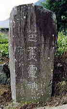 芭蕉霊神塚の写真