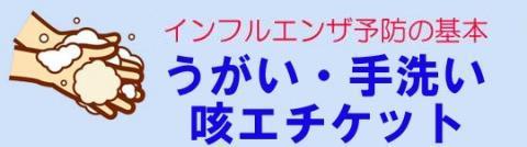 インフルエンザ予防の基本:うがい、手洗い、咳エチケット