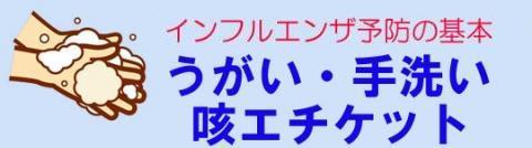 インフルエンザ予防の基本：うがい、手洗い、咳エチケット