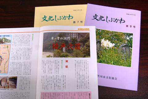 協会誌文化しぶかわ冊子の写真