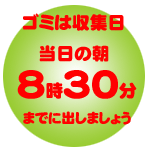 ごみは収集日当日の朝8時30分までに出しましょう