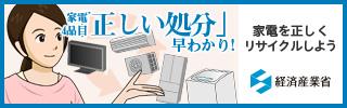 経済産業省による家電4品目の正しい処分の早わかりパンフレット