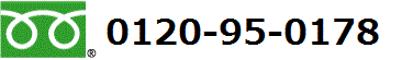 フリーダイヤル0120-95-0178の図