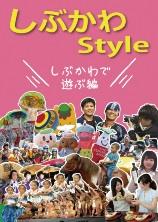 しぶかわStyle表紙(しぶかわで遊ぶ編)