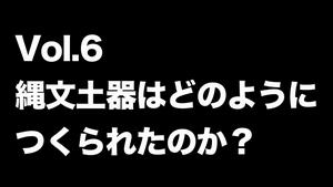 遺跡塾第6回