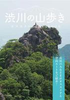 渋川の山歩き