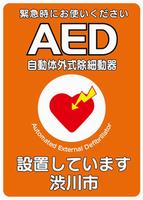 渋川市AEDステッカー