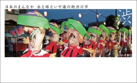 「渋川へそ祭り」観光名刺2013の画像