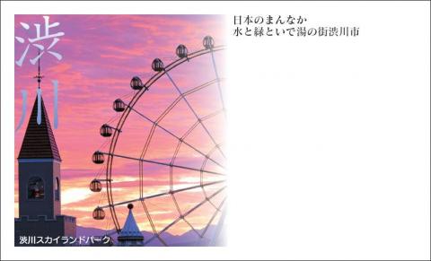 「渋川スカイランドパーク」観光名刺2013の画像