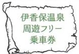 伊香保温泉周遊フリー乗車券