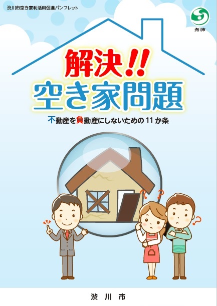 解決?！空き家問題ー不動産を負動産にしないための11か条ー