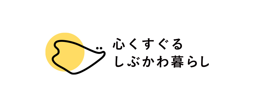 心くすぐる しぶかわ暮らしロゴ