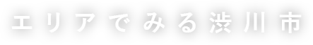 エリアでみる渋川市