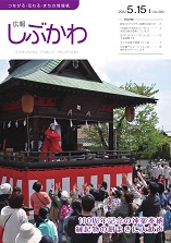 広報しぶかわ令和4年5月15日号表紙