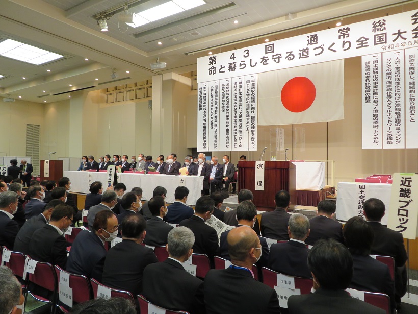 道路整備促進期成同盟会全国協議会第43回通常総会及び命と暮らしを守る道づくり全国大会