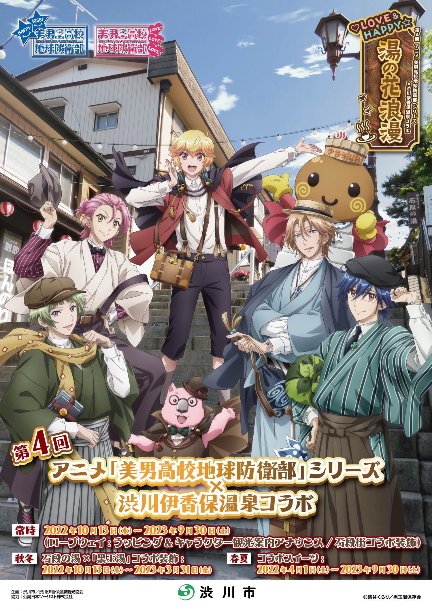 第４回アニメ「美男高校地球防衛部」シリーズ×渋川伊香保温泉コラボ企画 ♡LOVE＆HAPPY☆湯の花浪漫