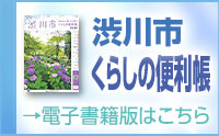 渋川市くらしの便利帳の電子書籍版はこちら