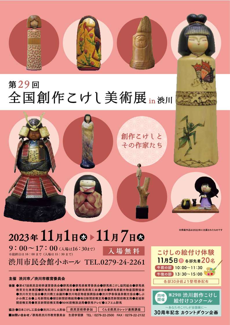 全国創作こけし美術展ポスター2023