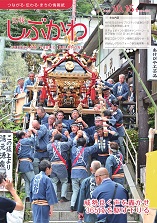 広報しぶかわ10月15日号表紙