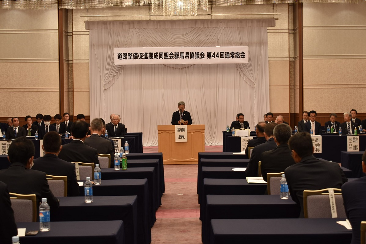 道路整備促進期成同盟会群馬県協議会理事会及び第44回総会