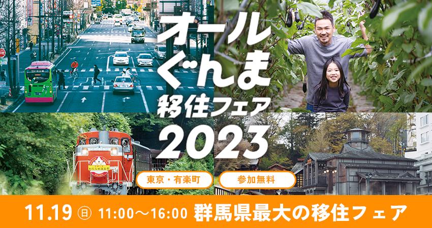 850×450_allgunma2023