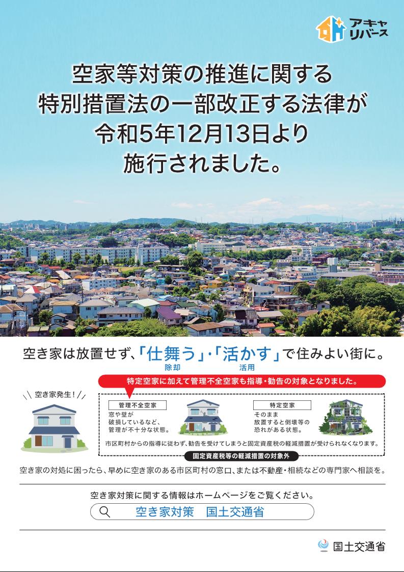 空家等法改正１