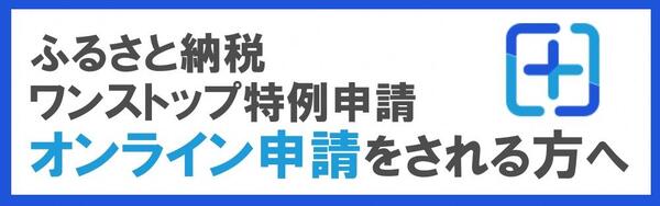 ふるさと納税総合窓口「ふるまど」