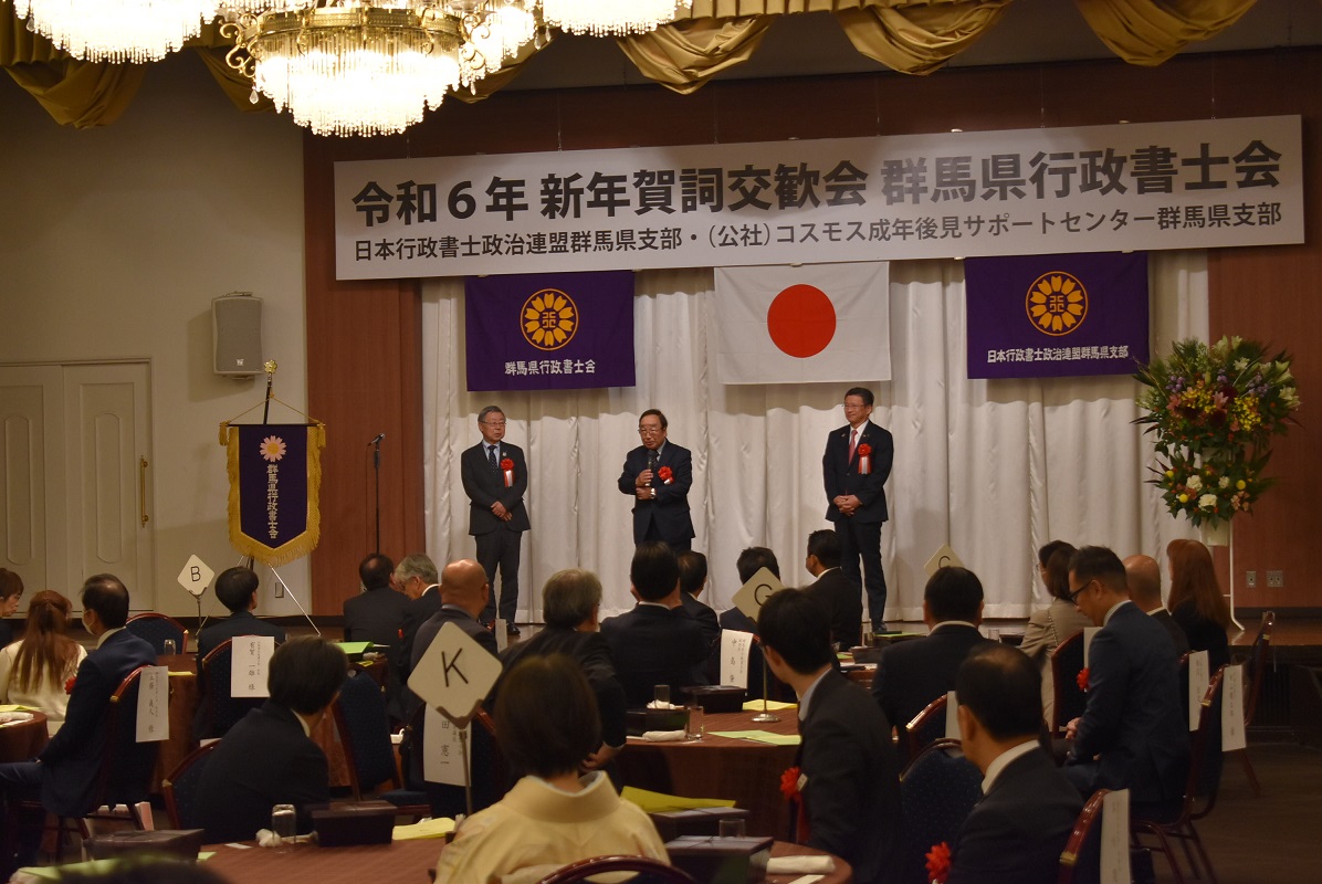 群馬県行政書士会・日本行政書士政治連盟群馬県支部新年賀詞交歓会