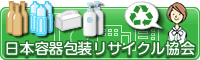 日本容器包装リサイクル協会ホームページ