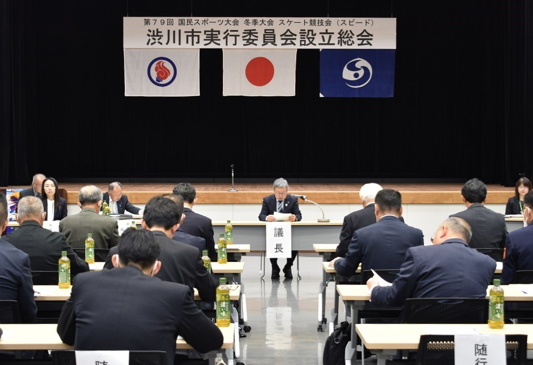 国民スポーツ大会スケート競技会(スピード)渋川市実行委員会設立総会