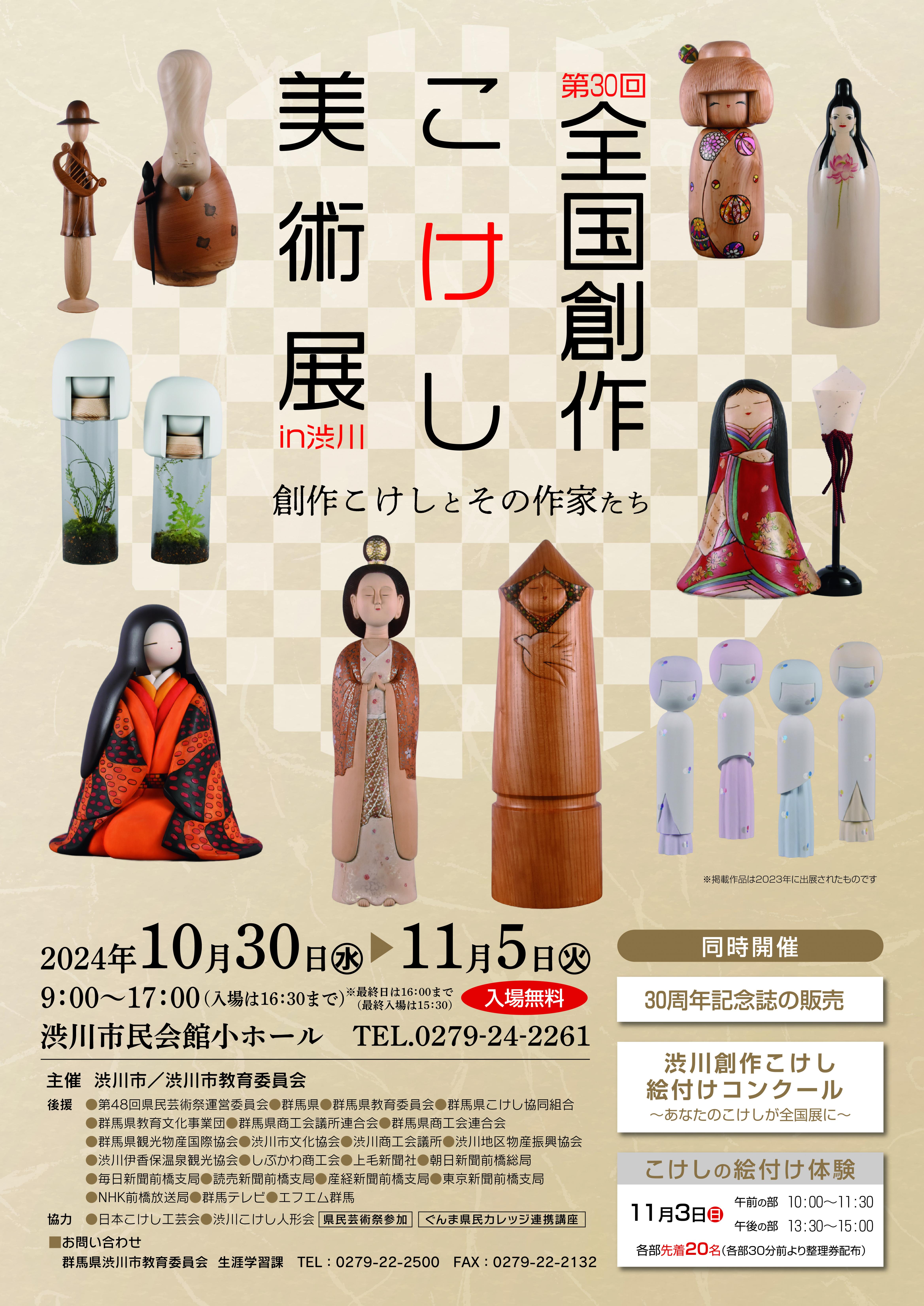 第30回全国創作こけし美術展in渋川チラシ