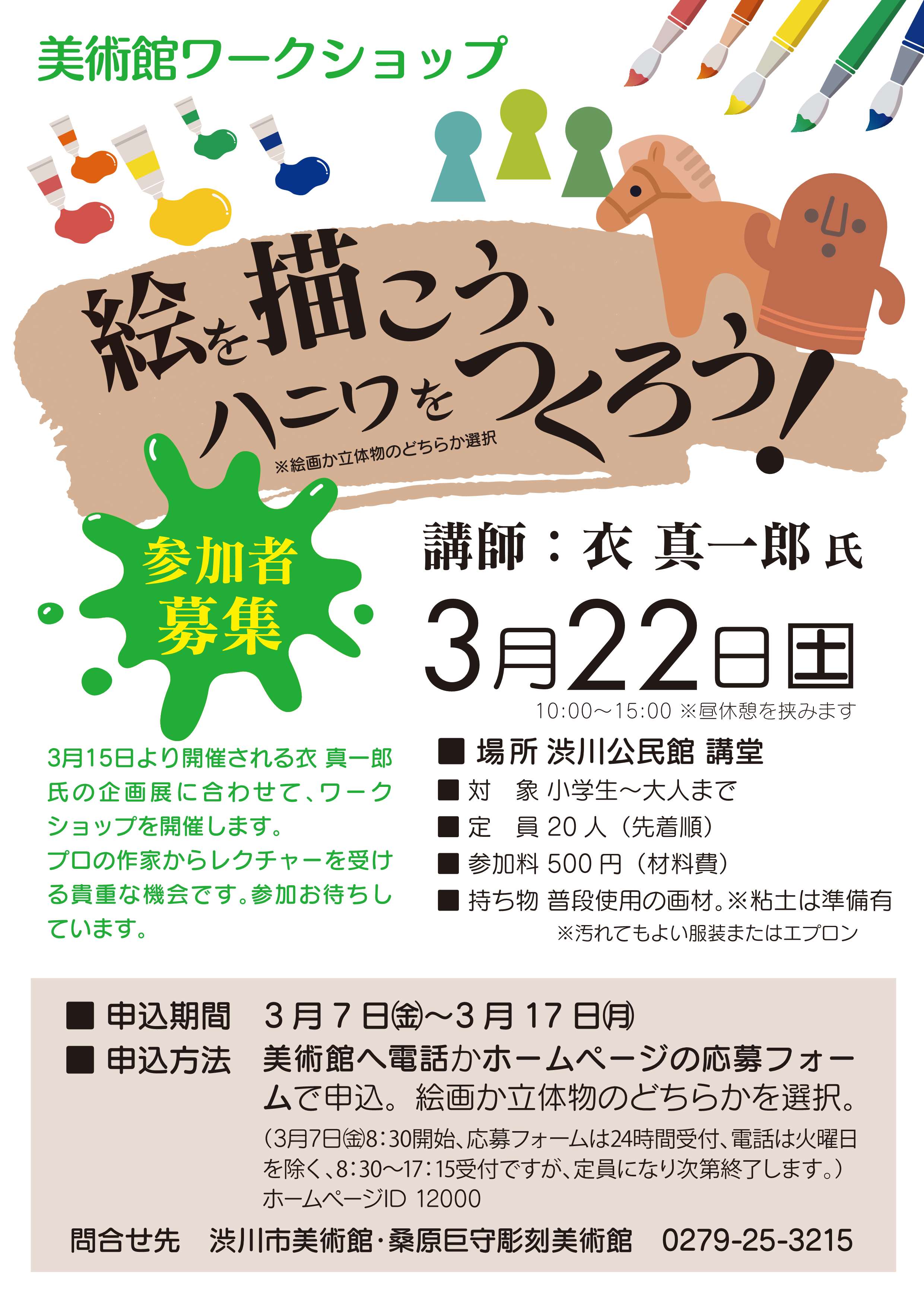 ワークショップ絵とハニワ用