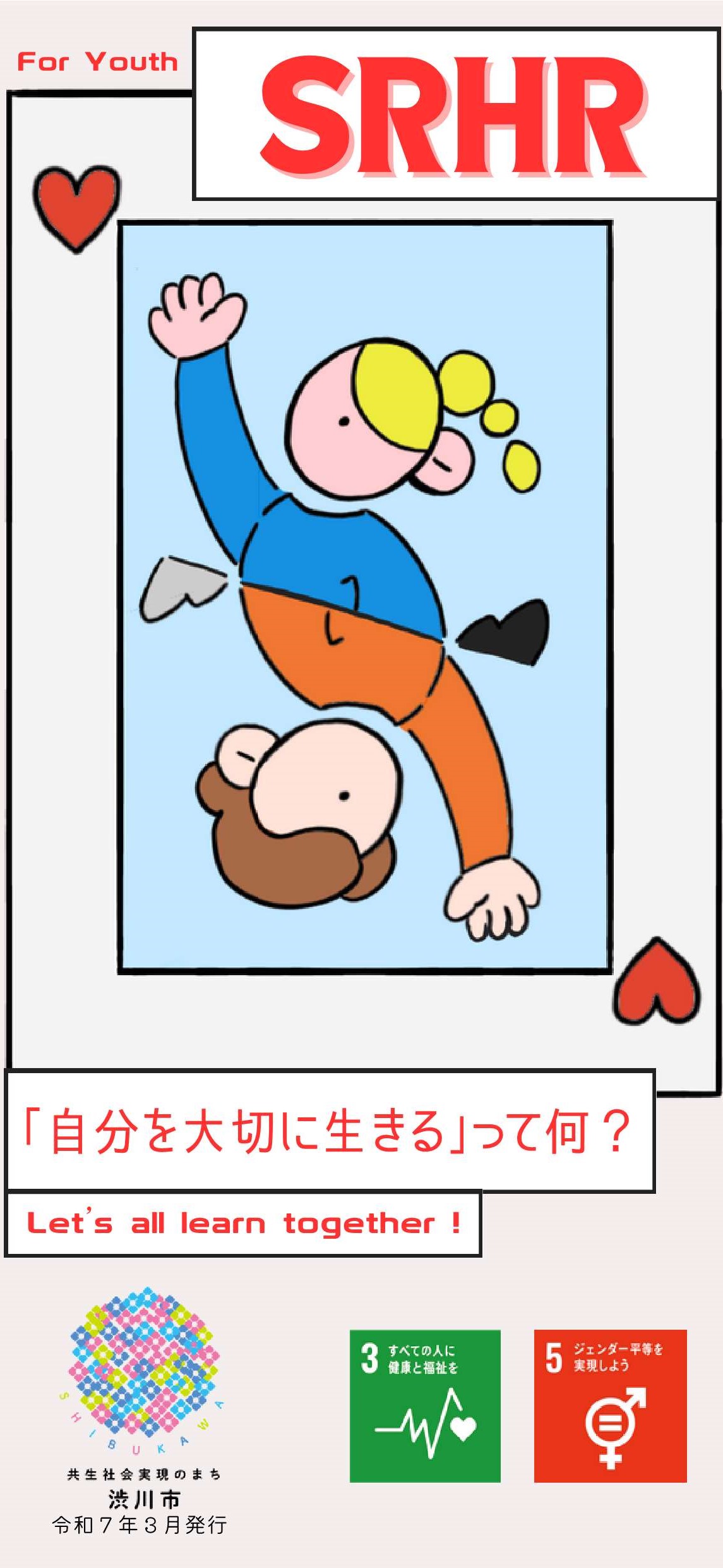 啓発チラシ「ユース世代のためのリプロダクティブ・ヘルス／ライツ」表紙