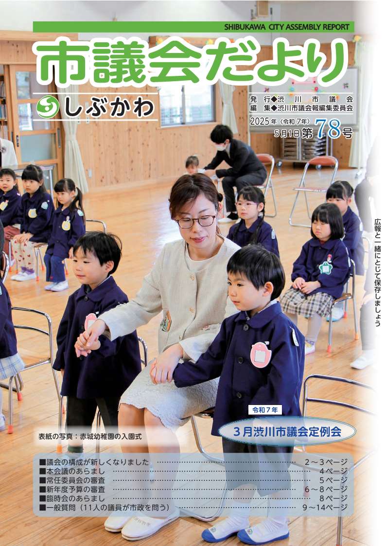 しぶかわ市議会だより_78号-1