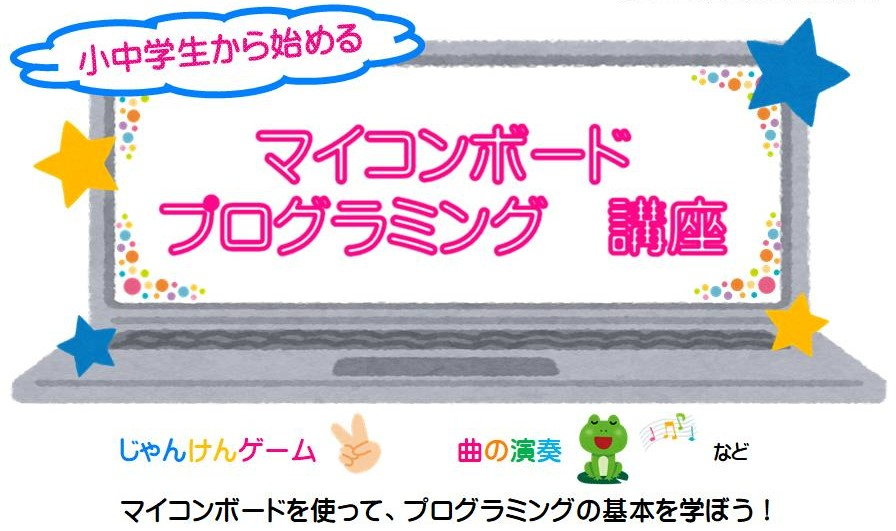 令和7年度「小中学生から始めるマイコンボードプログラミング」チラシ