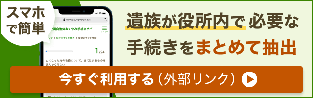 おくやみ手続きナビ